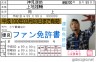 ファン免許書