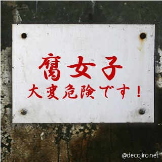 危険注意看板 - 腐女子危険