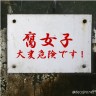 腐女子危険画像
