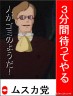 ３分間も待てません画像