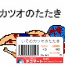 カツオのたたき