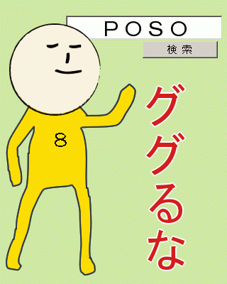 ググれ - ぐぐるな!!