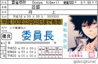 免許証 - 雲雀さん免許