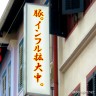 流行りの。。。