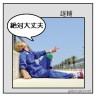 上地さんとこの雄ちゃん画像