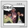 仲仔トリオ画像