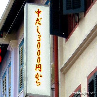 お店の看板 - 中州
