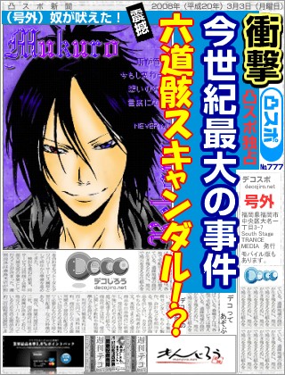 スポーツ新聞 - 六道骸スキャンダル！？