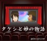 タケシが妙にメロメロ画像