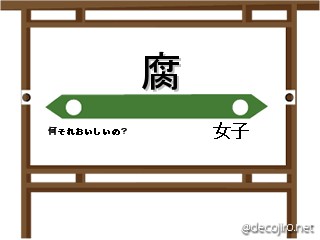 駅看板 - ／（＾o＾）＼ｵﾜﾀ