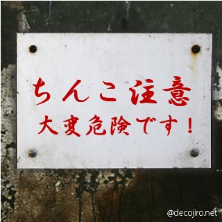 危険注意看板 - ちんこ注意