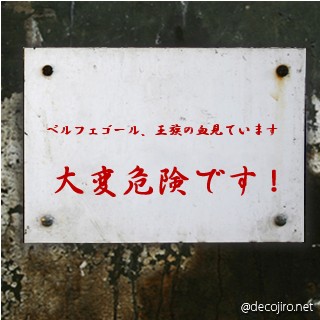 危険注意看板 - ベルフェゴール　　表・王子　裏・！！！？！？