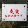 『友愛があれば何でもできる！１、２、３、ダー！』画像