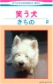 笑う犬画像