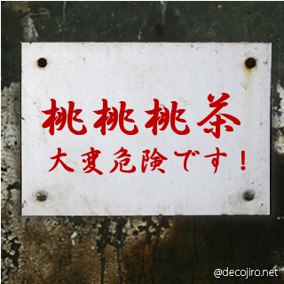 危険注意看板 - 桃桃桃茶