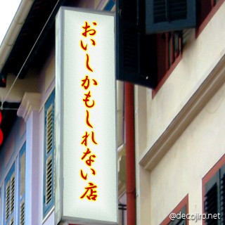 お店の看板 - まずいかもしれない店