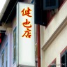 健也画像