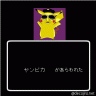 ヤンピカ画像