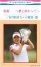 有村智恵ちゃん大好き！画像