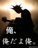 俺画像