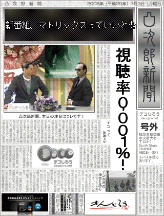 新聞 - 新番組、マトリックスっていいとも,視聴率０，００１％！