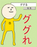Google狂画像
