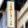 六道骸を愛でる会画像