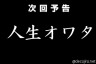 自分の次回予告画像