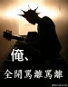 罵離罵離な人