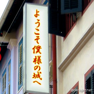 お店の看板 - 僕様の城