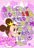 ミニーちゃん画像