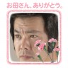 男前ありがとう