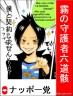 ナッポーに清き一票を