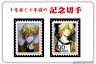 十年後と十年前の記念切手画像