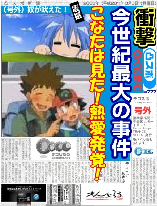 スポーツ新聞 - こなた「ヒカリんは私の嫁だから、サトシはタケシとくっつけばいいよ。」