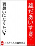 愛死天流☆画像
