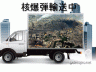 核爆弾輸送中画像
