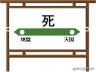 死そして・・・画像