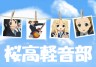 けいおん！萌えｗ画像