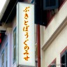 ゲームから出てきたお店(?)画像