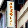 万事屋銀ちゃん画像