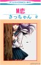 Mっ娘の恋画像