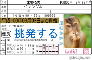 免許証 - 佐藤のチンパンジー
