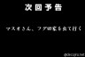 マスオさんとサザエさんの危機・・・画像