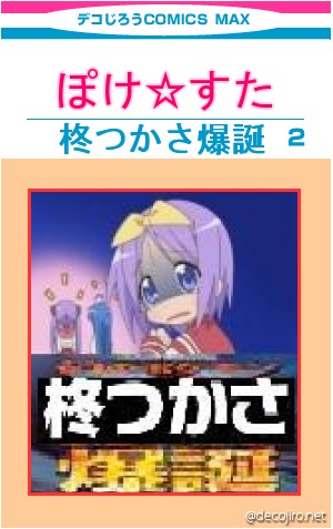 コミック表紙 - 伝説のバルサミコ酢ポケモン柊つかさ現る!