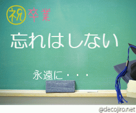 卒業（黒板） - ワタシ達の思い出
