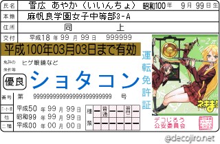 免許証 - まき絵さんはオマケ？