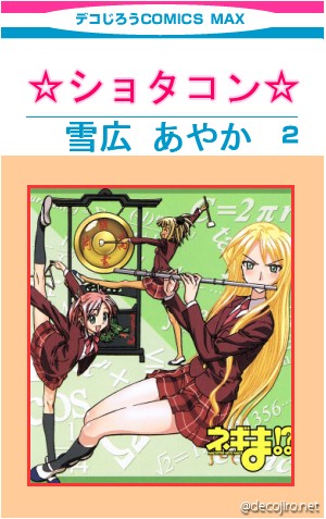 コミック表紙 - まき絵さんは・・バカだから付き合わされたんですね・・