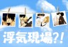 浮気現場？！画像