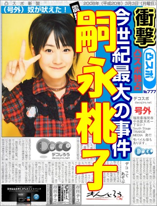 スポーツ新聞 - 嗣永桃子